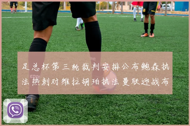 足总杯第三轮裁判安排公布鲍森执法热刺对维拉胡珀执法曼联迎战布莱顿