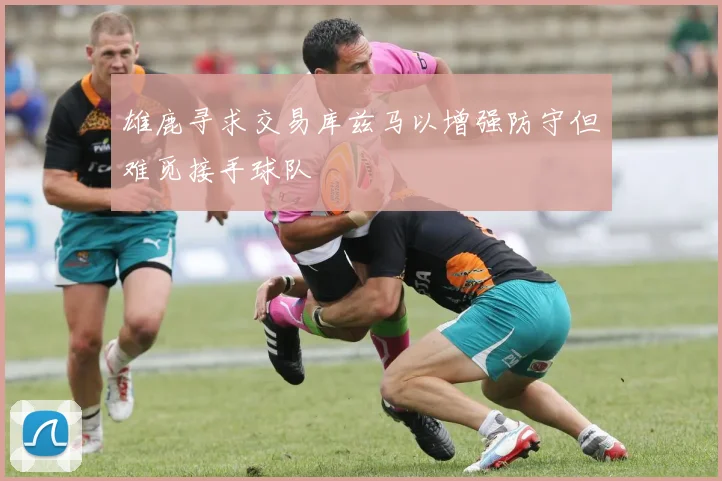 雄鹿寻求交易库兹马以增强防守但难觅接手球队